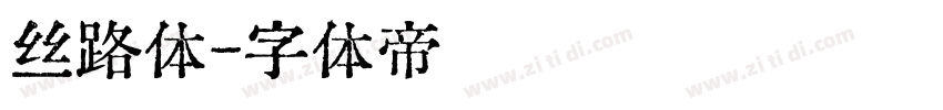 丝路体字体转换