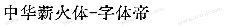 中华薪火体字体转换