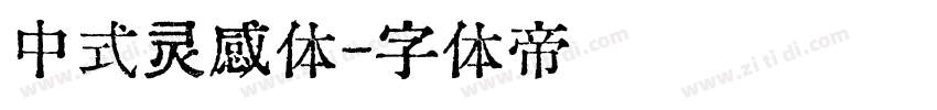 中式灵感体字体转换