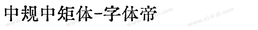 中规中矩体字体转换