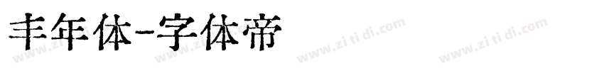 丰年体字体转换