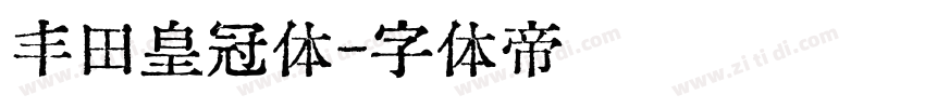 丰田皇冠体字体转换