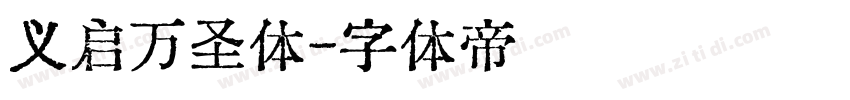 义启万圣体字体转换