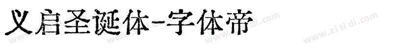 义启圣诞体字体转换