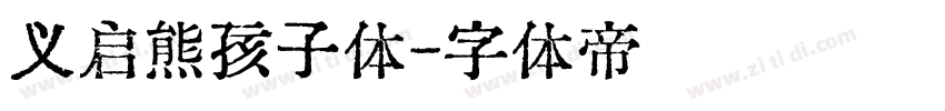 义启熊孩子体字体转换