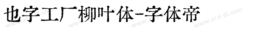 也字工厂柳叶体字体转换