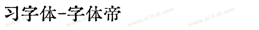 习字体字体转换