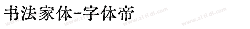 书法家体字体转换
