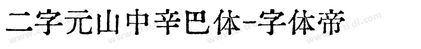 二字元山中辛巴体字体转换