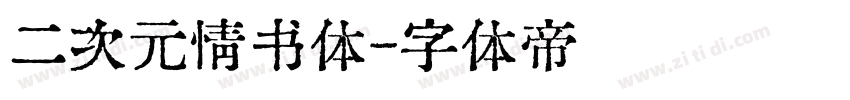 二次元情书体字体转换