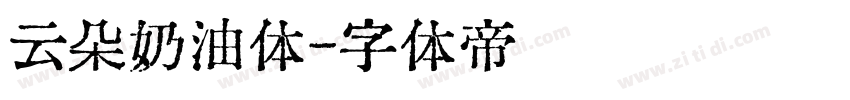 云朵奶油体字体转换