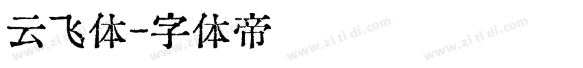 云飞体字体转换