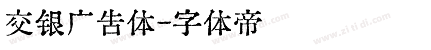交银广告体字体转换