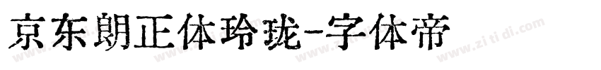 京东朗正体玲珑字体转换