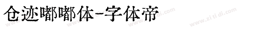 仓迹嘟嘟体字体转换