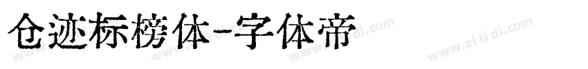 仓迹标榜体字体转换