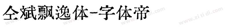仝斌飘逸体字体转换