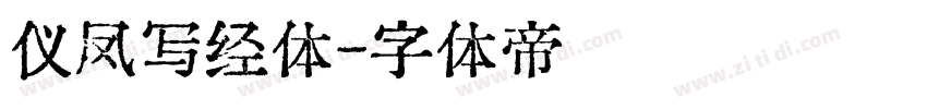 仪凤写经体字体转换