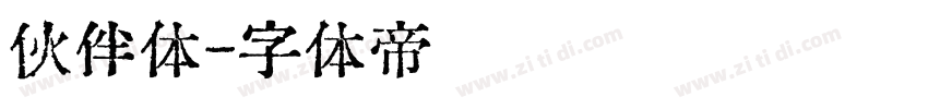 伙伴体字体转换