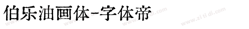 伯乐油画体字体转换