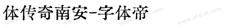 体传奇南安字体转换