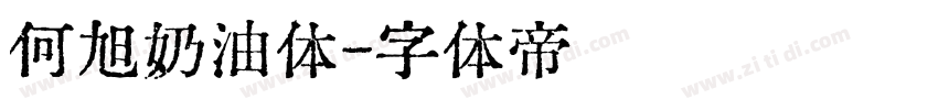 何旭奶油体字体转换