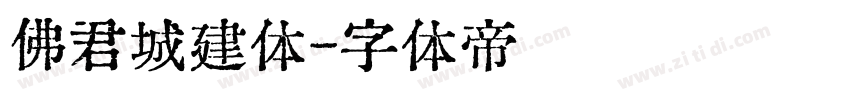 佛君城建体字体转换