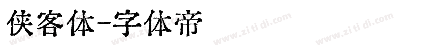 侠客体字体转换