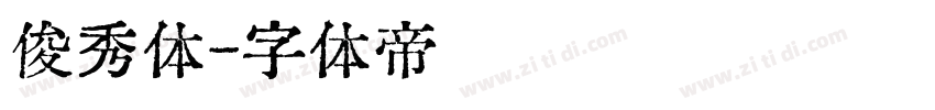 俊秀体字体转换