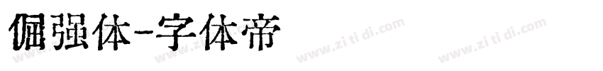 倔强体字体转换