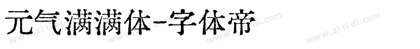 元气满满体字体转换