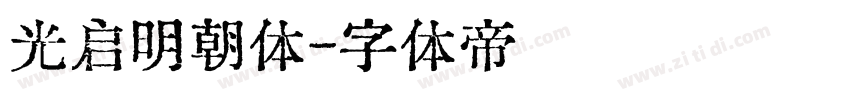 光启明朝体字体转换