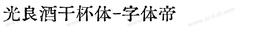 光良酒干杯体字体转换