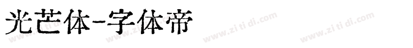 光芒体字体转换
