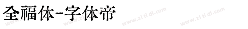 全福体字体转换