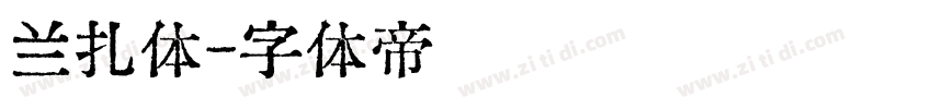 兰扎体字体转换