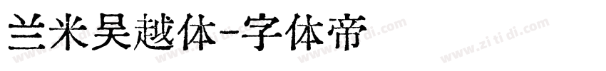 兰米吴越体字体转换