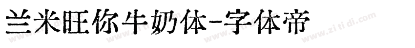兰米旺你牛奶体字体转换
