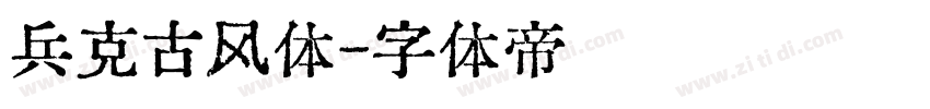 兵克古风体字体转换