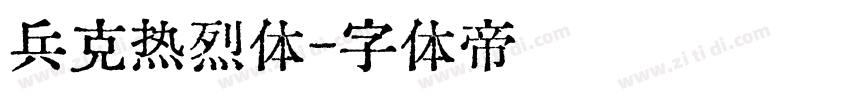 兵克热烈体字体转换