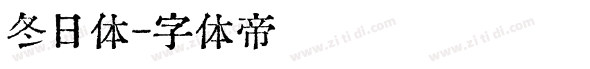 冬日体字体转换