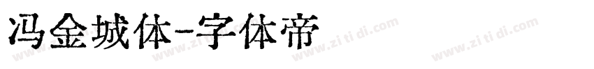 冯金城体字体转换