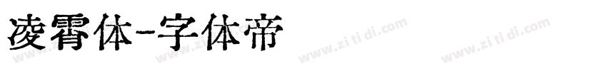凌霄体字体转换
