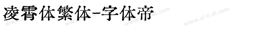 凌霄体繁体字体转换