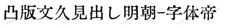 凸版文久見出し明朝字体转换