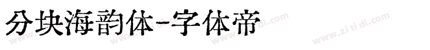 分块海韵体字体转换