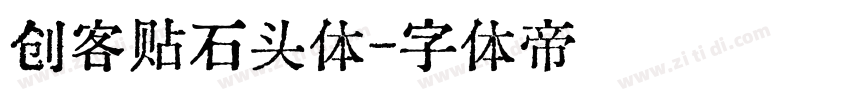 创客贴石头体字体转换