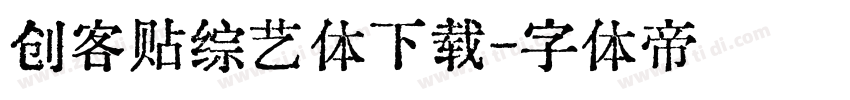 创客贴综艺体下载字体转换