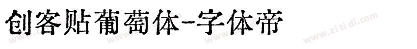 创客贴葡萄体字体转换