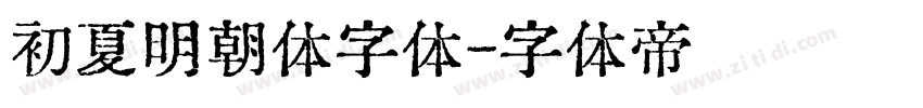初夏明朝体字体字体转换